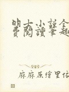 明士小说全文免费阅读笔趣阁