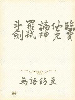 斗罗谪仙临世酒剑弑神免费阅读