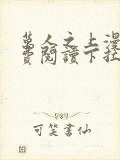 万人之上漫画免费阅读下拉式六漫画封面