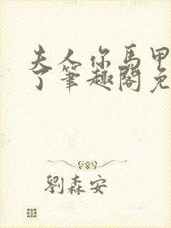 夫人你马甲又掉了笔趣阁免费