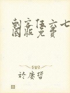 刺客伍六七玄武国版免费