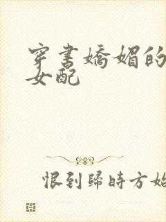 穿书娇媚的校花女配封面