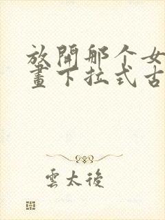 放开那个女巫漫画下拉式古风漫画