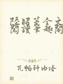 陆昭菱全文免费阅读笔趣阁