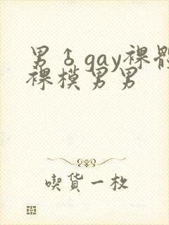 男♂gay裸体裸模男男