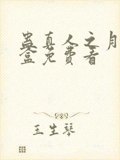 蛊真人之月光宝盒免费看封面