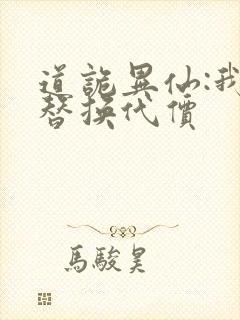 道诡异仙:我能替换代价