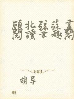 顾北弦苏画免费阅读笔趣阁