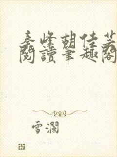 秦峰胡佳芸免费阅读笔趣阁