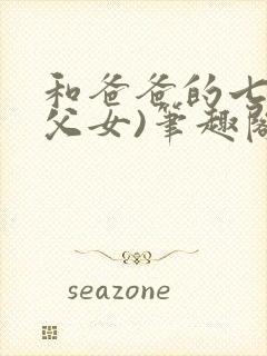 和爸爸的七天(父女)笔趣阁封面