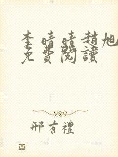 李晴晴赵旭全集免费阅读