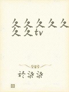 久久久久久久久久久tv