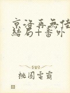 京洛再无佳人2结局+番外