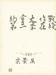 约会大作战动漫第二季在线观看