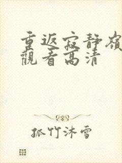 重返寂静岭免费观看高清