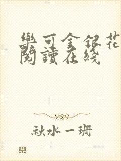 乐可金银花全文阅读在线