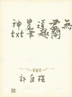 神农道君无弹窗txt笔趣阁