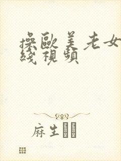 操欧美老女人在线视频