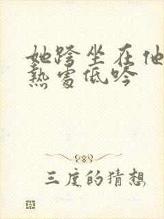她跨坐在他的炽热处低吟封面