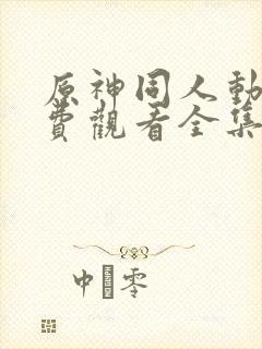 原神同人动漫免费观看全集高清封面