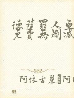 德萨罗人鱼漫画免费无删减封面