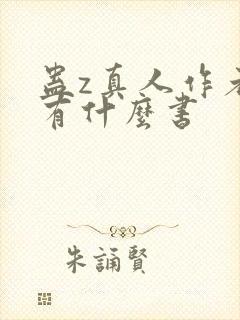 蛊z真人作者还有什么书封面