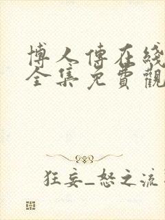 博人传在线观看全集免费观看