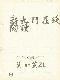 新九门在线全文阅读