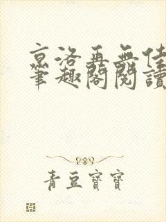 京洛再无佳人1笔趣阁阅读