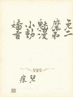 娇小魅魔免费观看动漫第二集封面