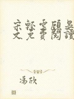 宋轻云顾晏青全文免费阅读最新章节封面