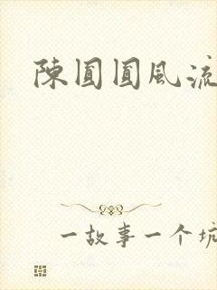 陈圆圆风流艳史