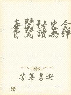 春闺秘史全文免费阅读无弹窗笔趣阁