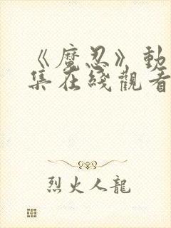 《魔忍》动漫全集在线观看