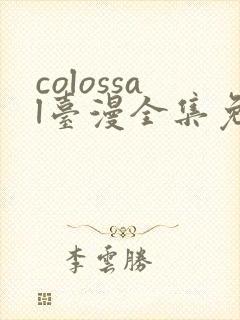colossal台漫全集免费观看