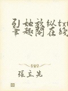 引她放纵txt笔趣阁在线阅读
