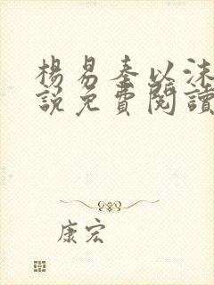 杨易秦以沫的小说免费阅读无弹窗