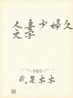 人妻少妇久久中文字