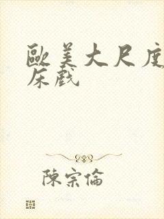 欧美大尺度激吻床戏