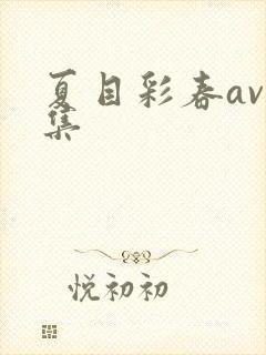 夏目彩春av合集