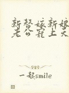 新替嫁新娘亿万老公宠上天短剧全集