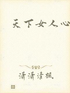 天下女人心87