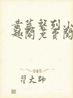 黄蓉系列小说笔趣阁免费阅读