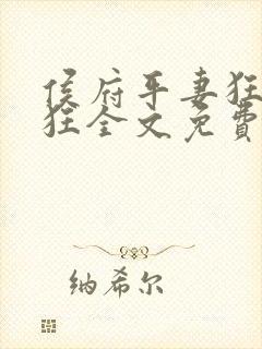 侯府平妻狂上加狂全文免费阅读笔趣阁