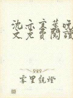 沈亦寒叶晚星全文免费阅读最新章节