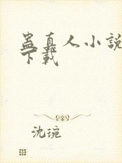 蛊真人小说全文下载