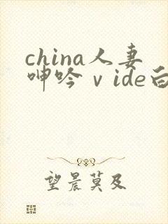 china人妻呻吟ⅴide白浆