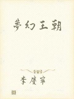 梦幻王朝封面