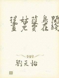 从姑获鸟开始漫画免费在线观看