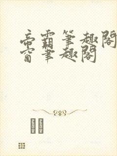 帝霸笔趣阁无弹窗笔趣阁